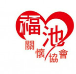 嘉義縣福池關懷協會