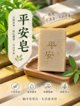 平安皂 (手工精油皂)