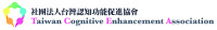 TCEA社團法人台灣認知功能促進協會