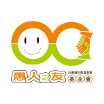 財團法人愚人之友社會福利慈善事業基金會