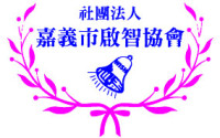 社團法人嘉義市啟智協會