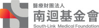 醫療財團法人南迴基金會