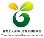 社團法人優格社會福利服務學會