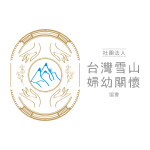 社團法人台灣雪山婦幼關懷協會