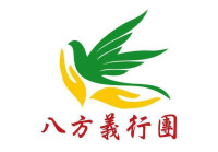 社團法人高雄市八方義行團關懷協會