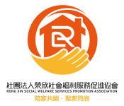 社團法人榮欣社會福利服務促進協會