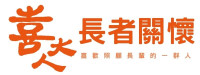 桃園市喜大人長者關懷協會