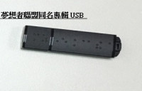 夢想者聯盟同名合輯USB（8GB）