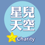 星兒天空