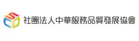 社團法人中華服務品質發展協會